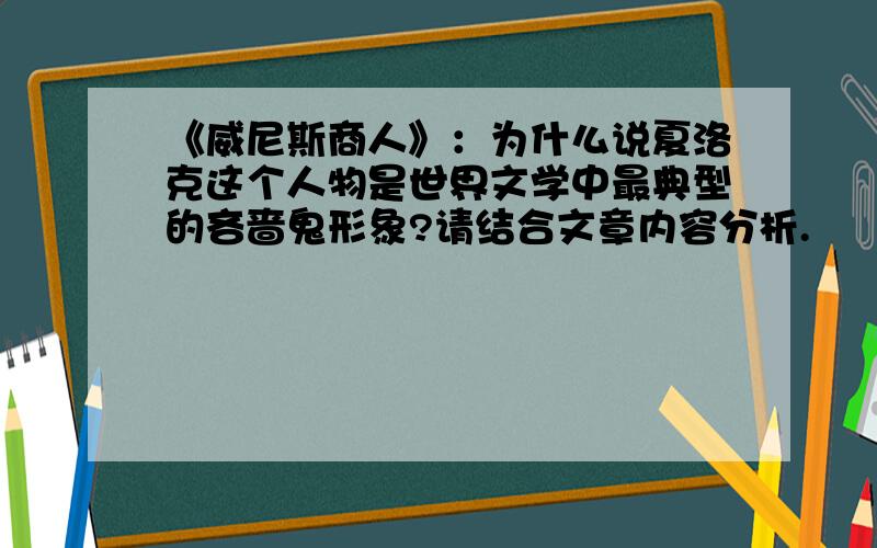 《威尼斯商人》：为什么说夏洛克这个人物是世界文学中最典型的吝啬鬼形象?请结合文章内容分析.