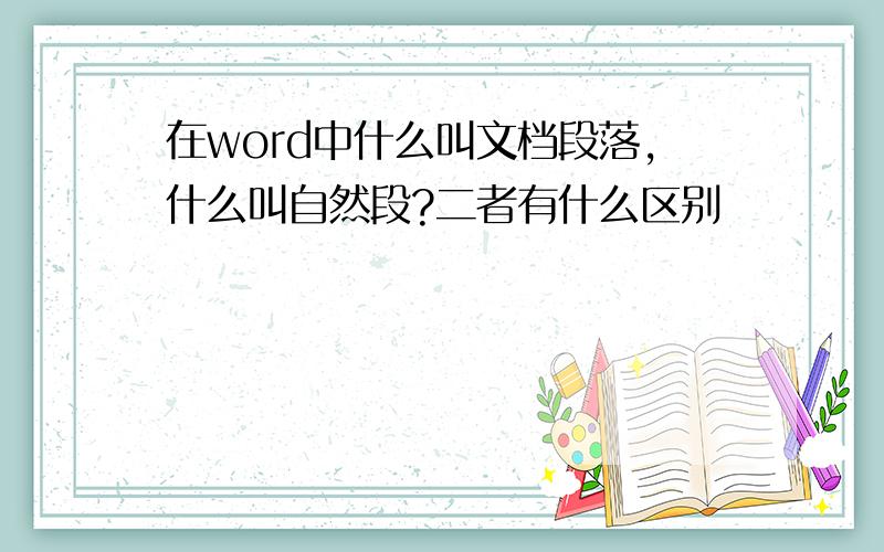 在word中什么叫文档段落,什么叫自然段?二者有什么区别