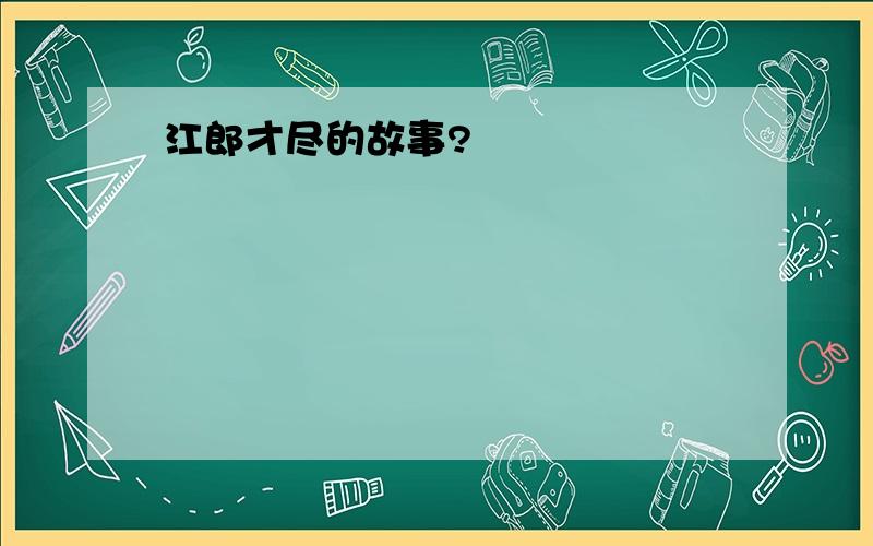 江郎才尽的故事?