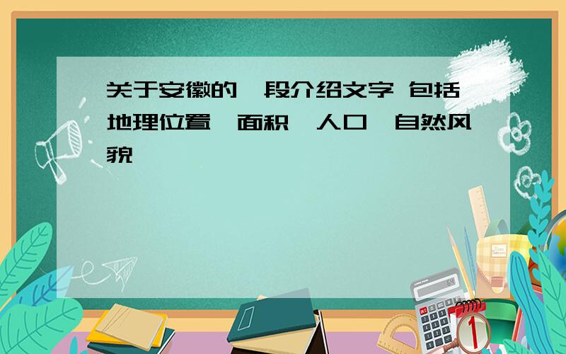 关于安徽的一段介绍文字 包括地理位置、面积、人口、自然风貌