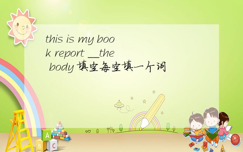 this is my book report __the body 填空每空填一个词