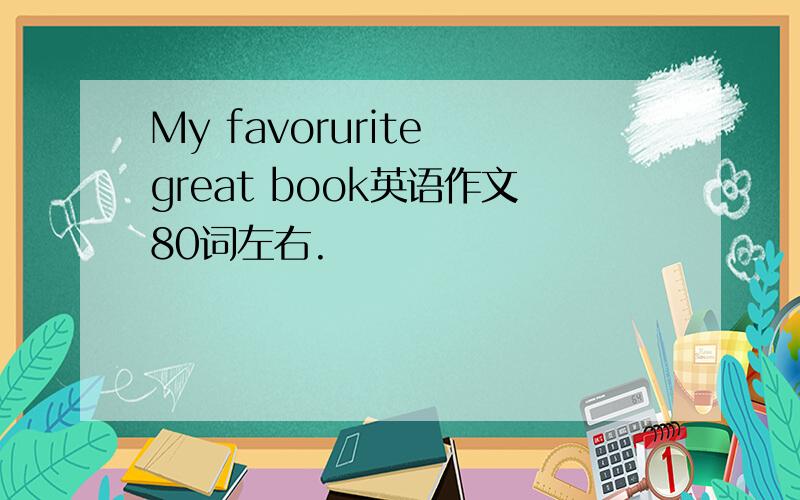 My favorurite great book英语作文80词左右.