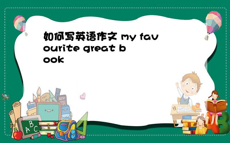 如何写英语作文 my favourite great book