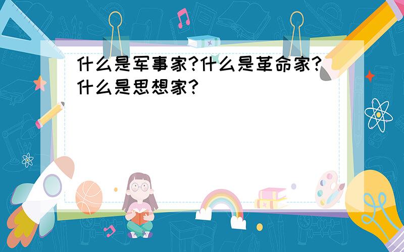 什么是军事家?什么是革命家?什么是思想家?