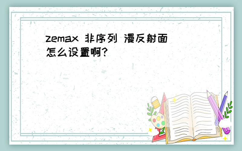 zemax 非序列 漫反射面怎么设置啊?