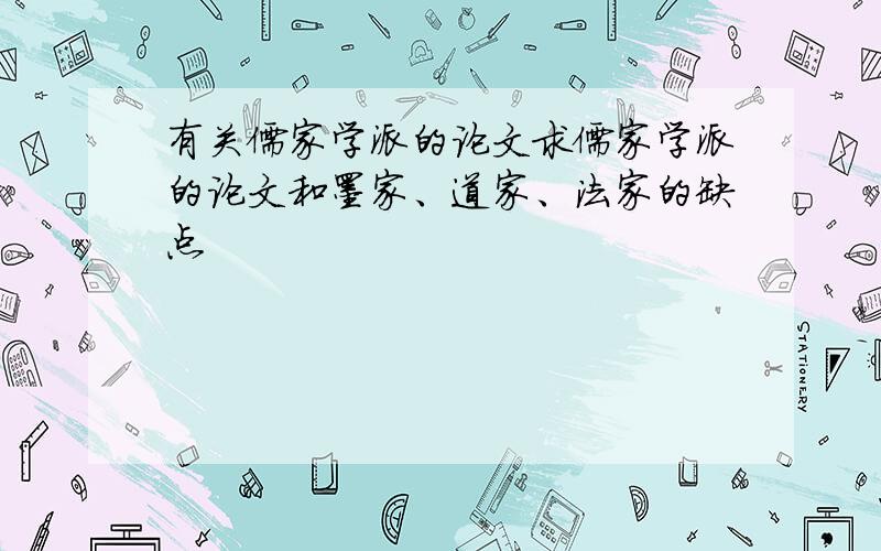 有关儒家学派的论文求儒家学派的论文和墨家、道家、法家的缺点