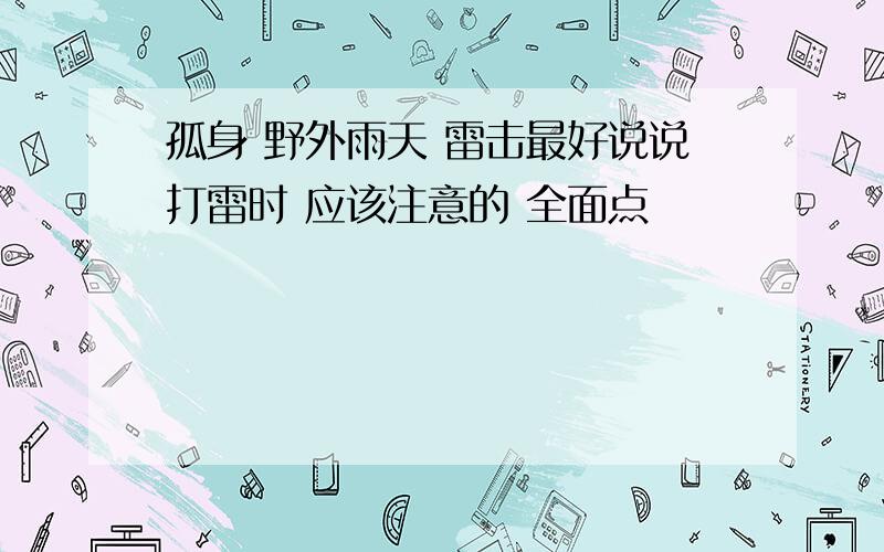 孤身 野外雨天 雷击最好说说打雷时 应该注意的 全面点