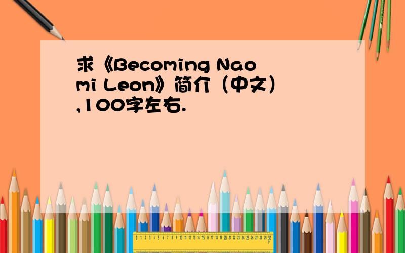 求《Becoming Naomi Leon》简介（中文）,100字左右.
