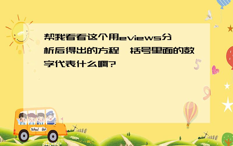 帮我看看这个用eviews分析后得出的方程,括号里面的数字代表什么啊?