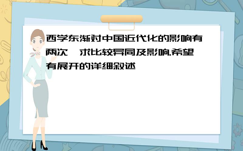 西学东渐对中国近代化的影响有两次,求比较异同及影响.希望有展开的详细叙述