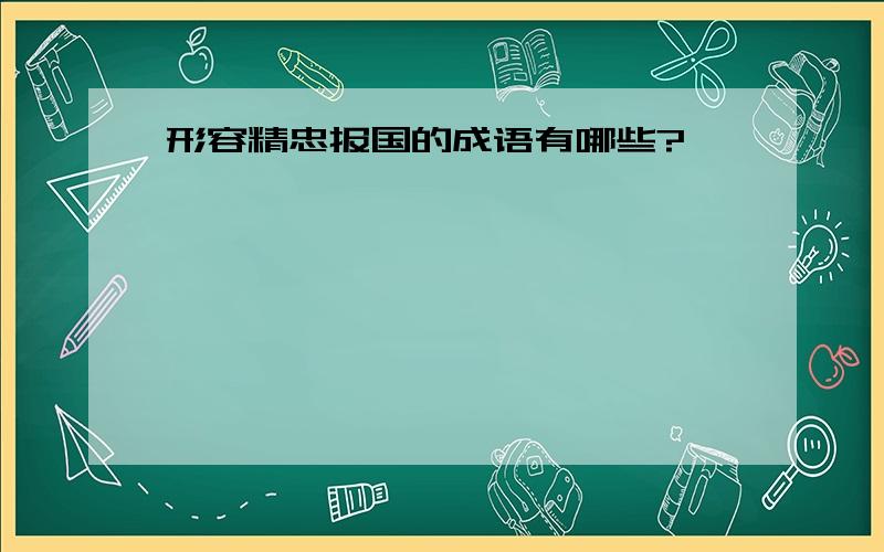 形容精忠报国的成语有哪些?