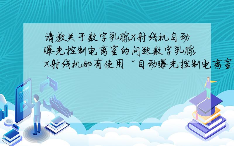 请教关于数字乳腺X射线机自动曝光控制电离室的问题数字乳腺X射线机都有使用“自动曝光控制电离室”吗?有相关的电离室厂商可推荐吗?