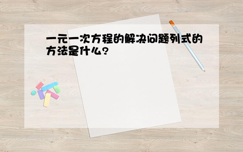 一元一次方程的解决问题列式的方法是什么?