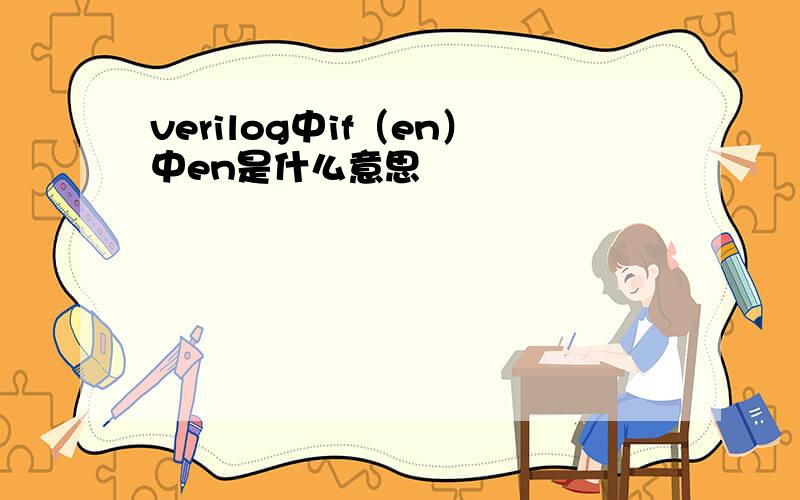 verilog中if（en）中en是什么意思