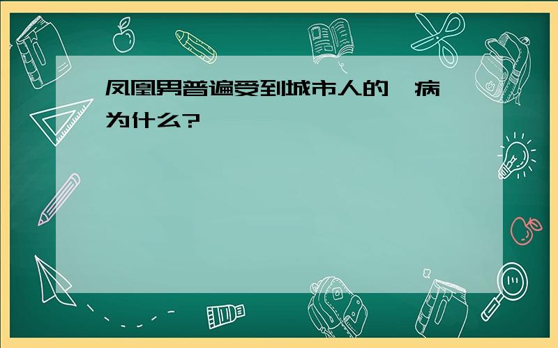 凤凰男普遍受到城市人的诟病,为什么?