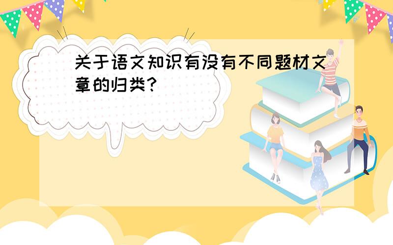 关于语文知识有没有不同题材文章的归类?