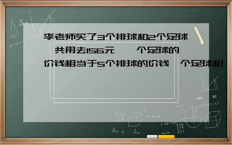 李老师买了3个排球和2个足球一共用去156元,一个足球的价钱相当于5个排球的价钱一个足球和一个排球各多少元?（方程解）