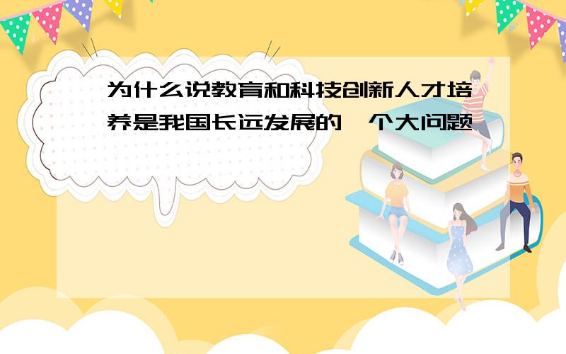 为什么说教育和科技创新人才培养是我国长远发展的一个大问题