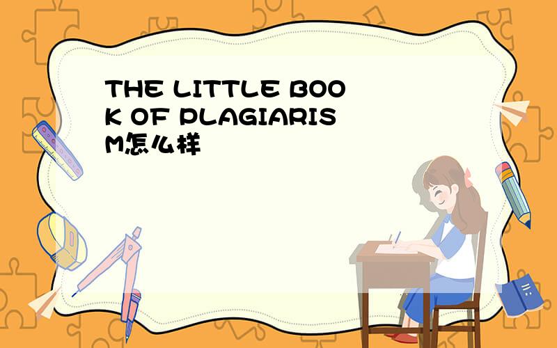 THE LITTLE BOOK OF PLAGIARISM怎么样