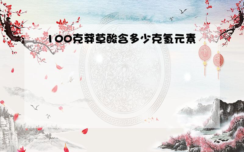 100克莽草酸含多少克氢元素