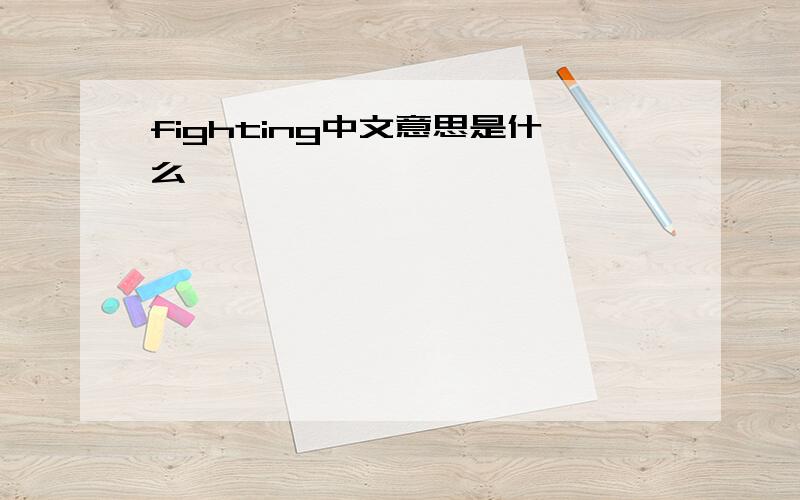 fighting中文意思是什么