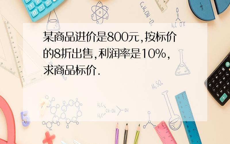 某商品进价是800元,按标价的8折出售,利润率是10%,求商品标价.