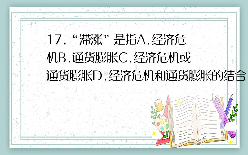 17.“滞涨”是指A.经济危机B.通货膨胀C.经济危机或通货膨胀D.经济危机和通货膨胀的结合18.假如一块土地一年能收取6000元地租,当银行存款年利息率为10%时,这块土地的价格应该是A.30000元B.33000