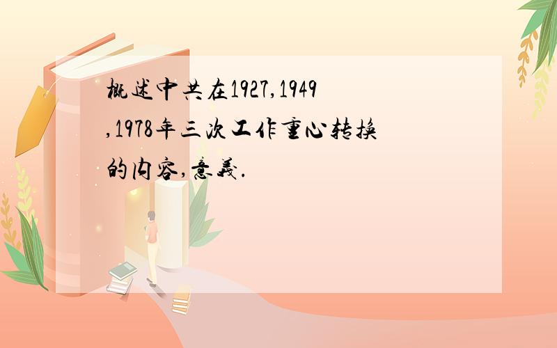 概述中共在1927,1949,1978年三次工作重心转换的内容,意义.