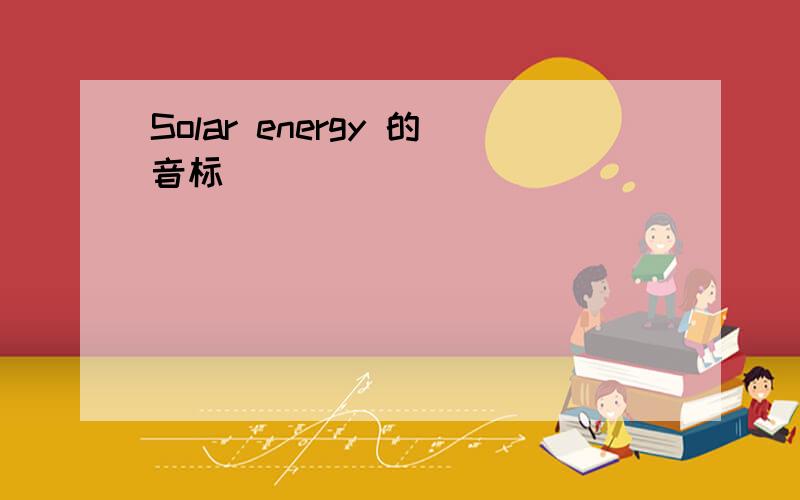 Solar energy 的音标