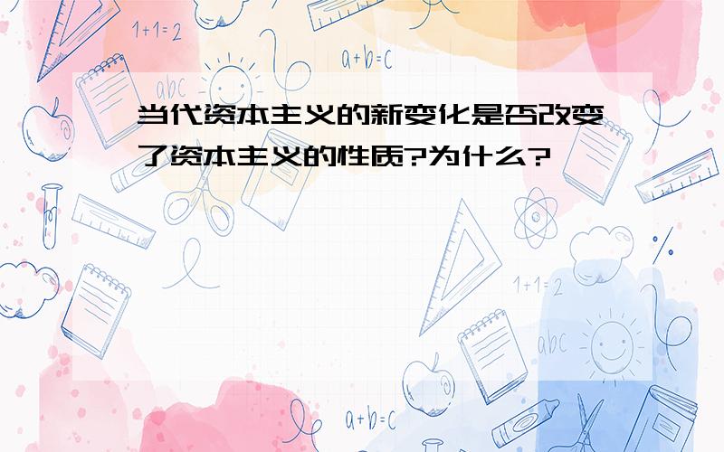 当代资本主义的新变化是否改变了资本主义的性质?为什么?