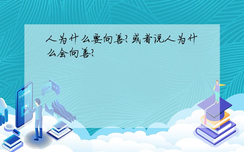 人为什么要向善?或者说人为什么会向善?