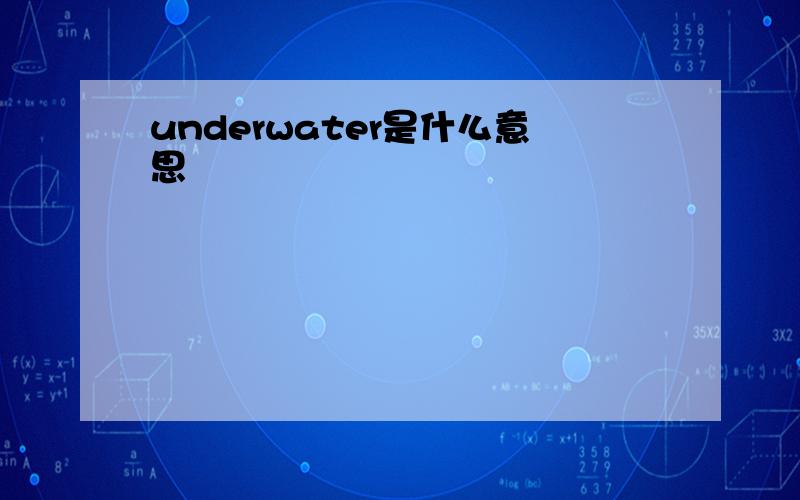 underwater是什么意思