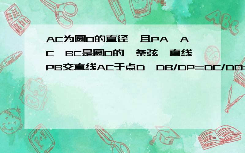 AC为圆O的直径,且PA⊥AC,BC是圆O的一条弦,直线PB交直线AC于点D,DB/DP=DC/DO=2/3