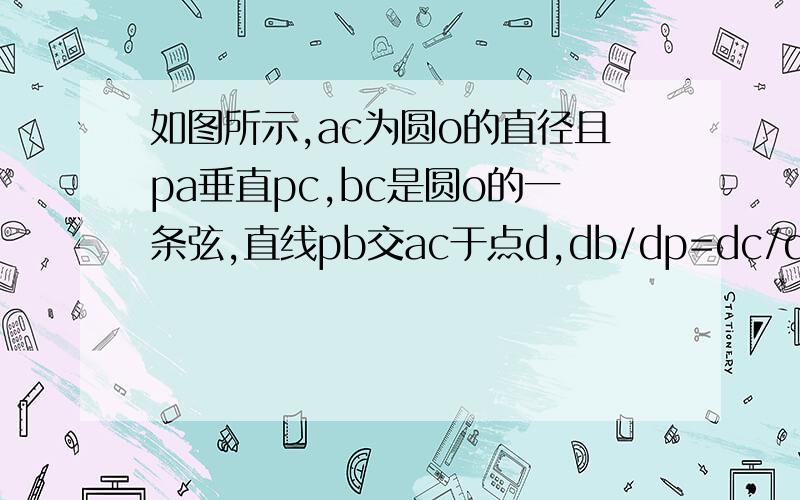 如图所示,ac为圆o的直径且pa垂直pc,bc是圆o的一条弦,直线pb交ac于点d,db/dp=dc/do=3/2