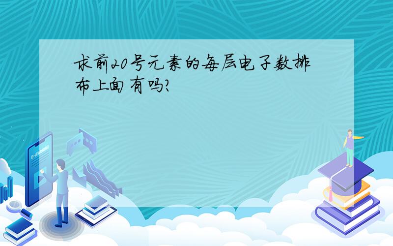 求前20号元素的每层电子数排布上面有吗？