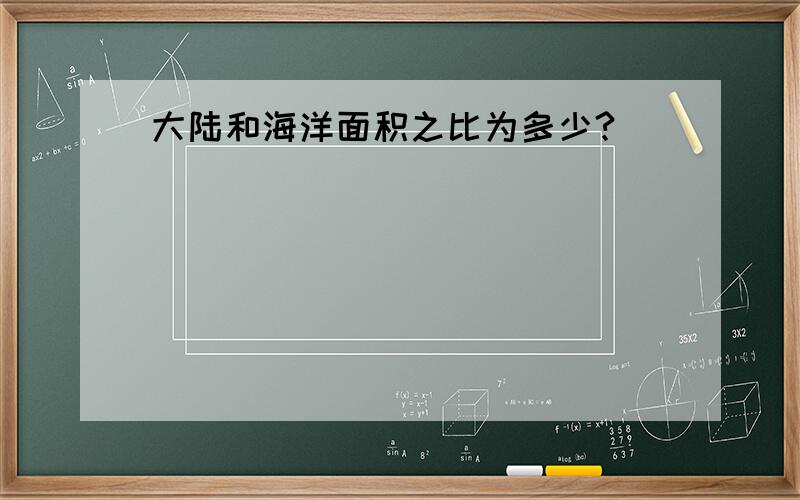 大陆和海洋面积之比为多少?