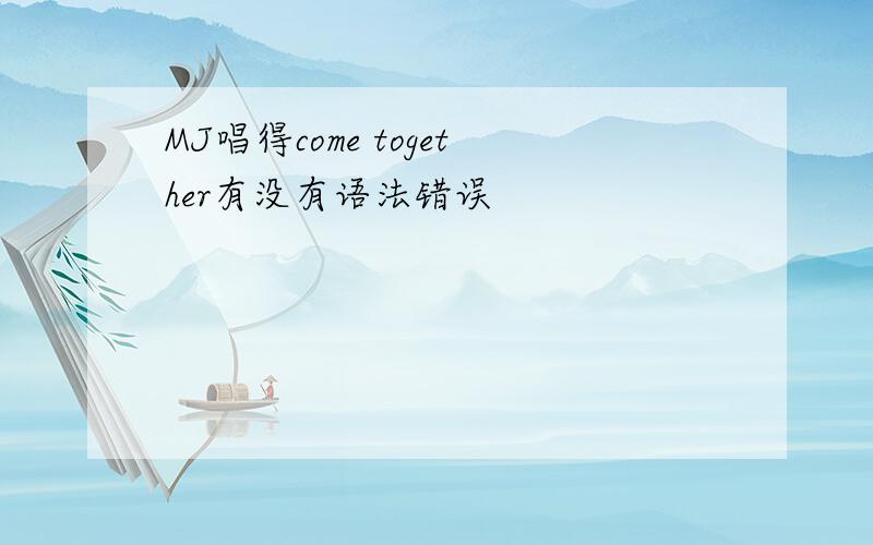 MJ唱得come together有没有语法错误