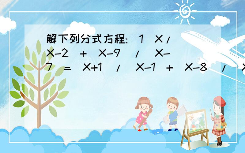 解下列分式方程:(1)X/(X-2)+(X-9)/(X-7)=(X+1)/(X-1)+(X-8)/(X-6)还有几道 (2)(X+2)/(X+1)-(X+4)/(X+3)=(X+6)/(X+5)-(X+8)/(X+7)         解关于X的方程(2a)/(x-1)=2-a过程讲仔细点啊!