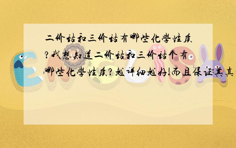 二价钴和三价钴有哪些化学性质?我想知道二价钴和三价钴个有哪些化学性质?越详细越好!而且保证其真实性