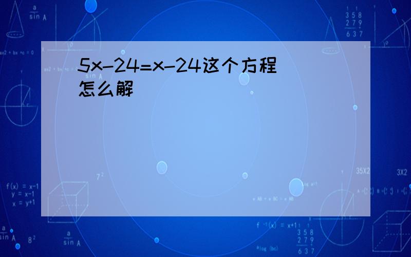 5x-24=x-24这个方程怎么解