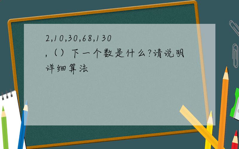 2,10,30,68,130,（）下一个数是什么?请说明详细算法