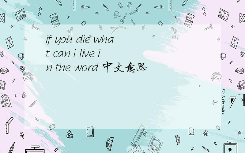 if you die what can i live in the word 中文意思