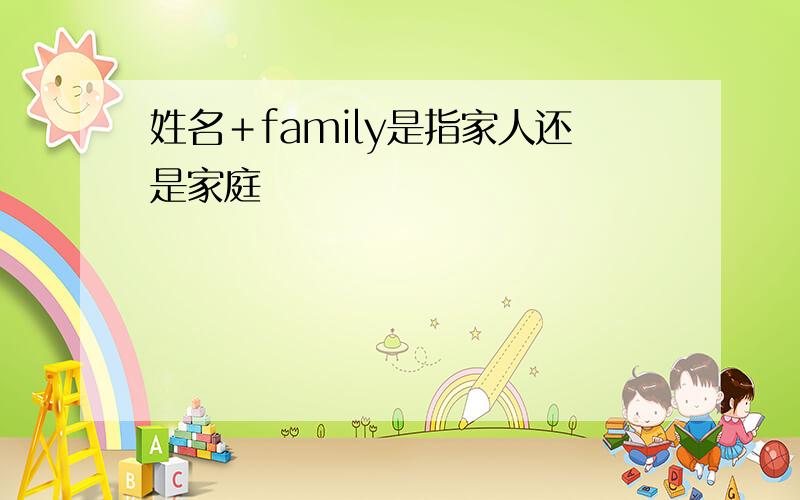 姓名＋family是指家人还是家庭