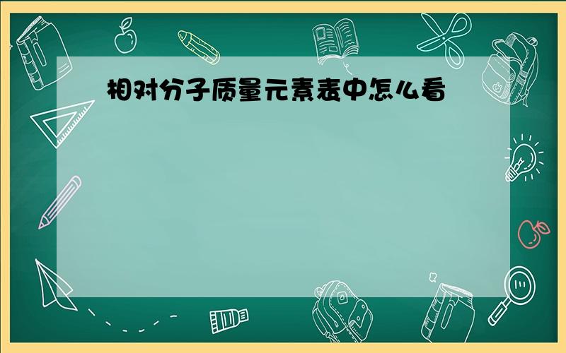 相对分子质量元素表中怎么看