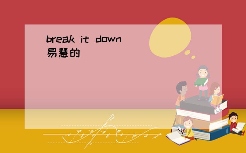 break it down 易慧的