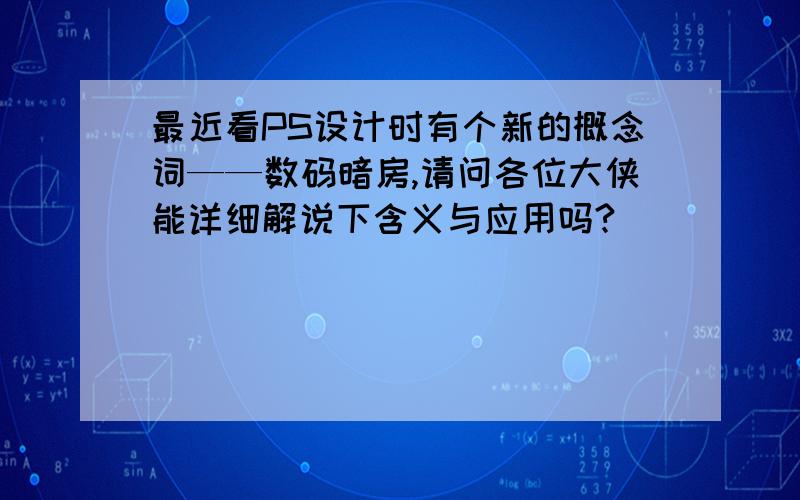 最近看PS设计时有个新的概念词——数码暗房,请问各位大侠能详细解说下含义与应用吗?