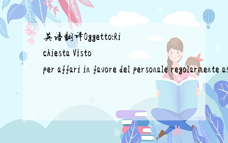 英语翻译Oggetto：Richiesta Visto per affari in favore del personale regolarmente assunto dalla ditta 公司名称 con sede nella Rep.Pop,Cinese