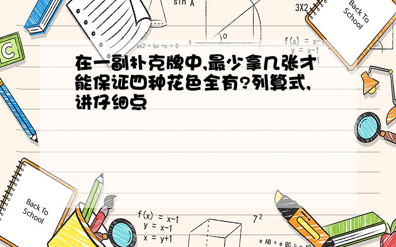 在一副扑克牌中,最少拿几张才能保证四种花色全有?列算式,讲仔细点