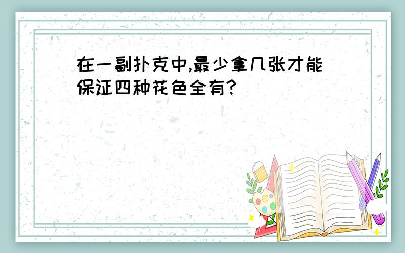 在一副扑克中,最少拿几张才能保证四种花色全有?