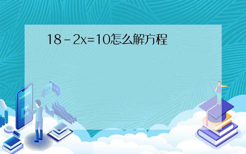 18-2x=10怎么解方程